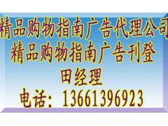 《精品購(gòu)物指南》廣告代理全攻略 聯(lián)系方式、報(bào)價(jià)標(biāo)準(zhǔn)與業(yè)務(wù)簡(jiǎn)介